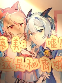 喜美：噓！這是秘密哦