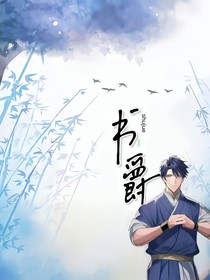 書爵