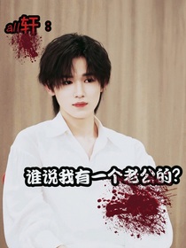 谁说我有一个老公的？