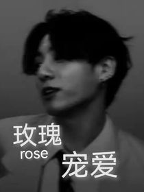 玫瑰寵愛