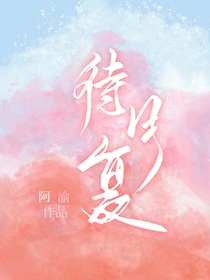 特校：待月复