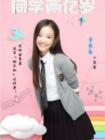 同学两亿岁之CP
