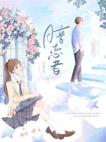 暗戀進(jìn)行時(shí)