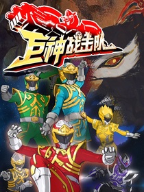 巨神战击队之龙马分队