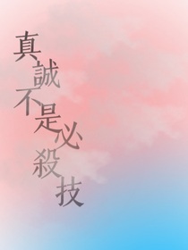 真诚不是必杀技