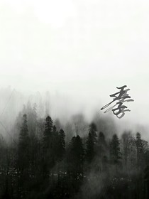 山城季