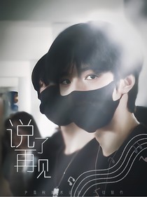 刘耀文：说了再见
