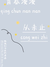 青春漫漫從未止