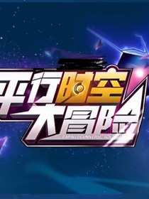 平行宇宙大冒险