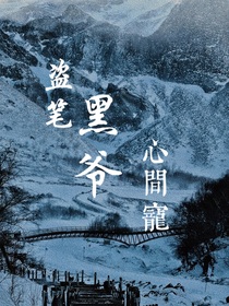 盗笔：黑爷心尖宠