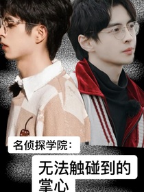 名侦：无法触碰到的掌心