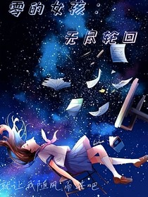 零的女孩：无尽重生