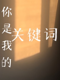 你是我的关建词