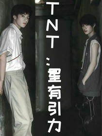 TNT：星有引力