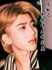 穿越之蔡徐坤是我同桌