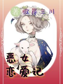 穿越：惡女戀愛記