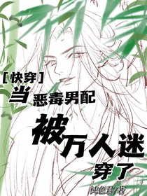 （快穿）当恶毒男配被万人迷穿了