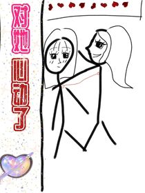 對她心動了呀
