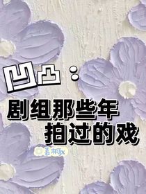 凹凸：劇組那些年拍過的戲
