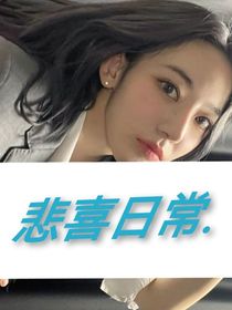 悲喜日常……