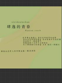 肆逸的青春-d795