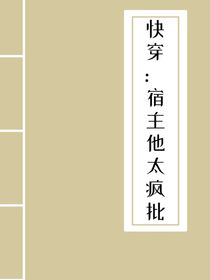 快穿：宿主他太瘋批