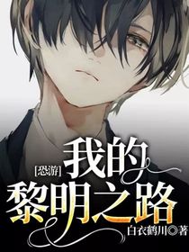 恐游：我的黎明之路