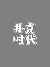 撲克時代