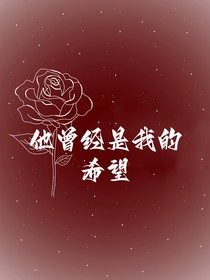 他曾經(jīng)是我的希望