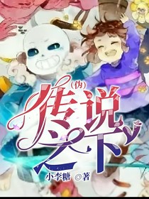 （偽）傳說之下
