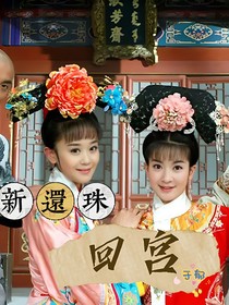 新还珠：回宫