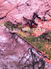 鬼滅之刃：櫻花樹下再無她