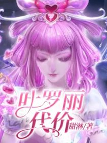 叶罗丽：代价