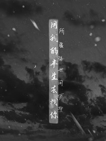 用我的半生去找你