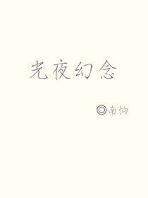 光夜幻念