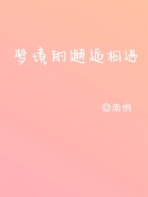 梦境的邂逅，相遇