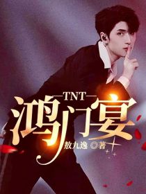 TNT—鸿门宴