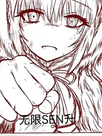 无限SEN升