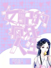 女配的瘋狂人生