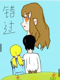 1……錯過