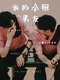 我的合租室友（文轩）