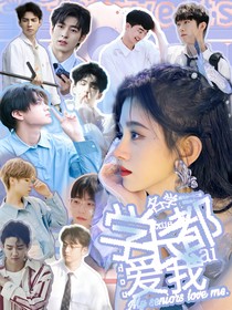名學(xué)：學(xué)長都愛我