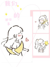 我们的那些趣事
