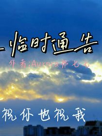 祁七七之临时通告