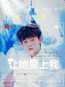 讓他愛(ài)上我？