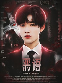 TNT：惡語
