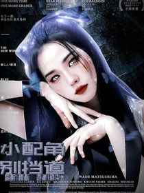 苏新皓：小配角别挡道