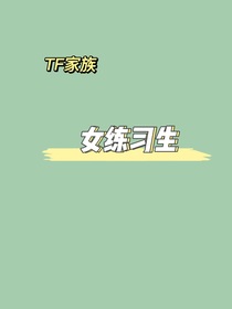 TF：女練習(xí)生