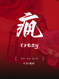 疯crazy