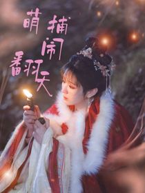 萌捕鬧翻天-d567